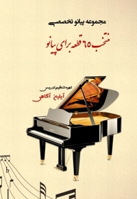 منتخب 65 قطعه پیانو تخصصی